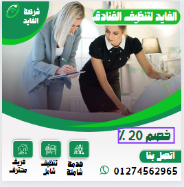 شركة تنظيف الفنادق بالتجمع