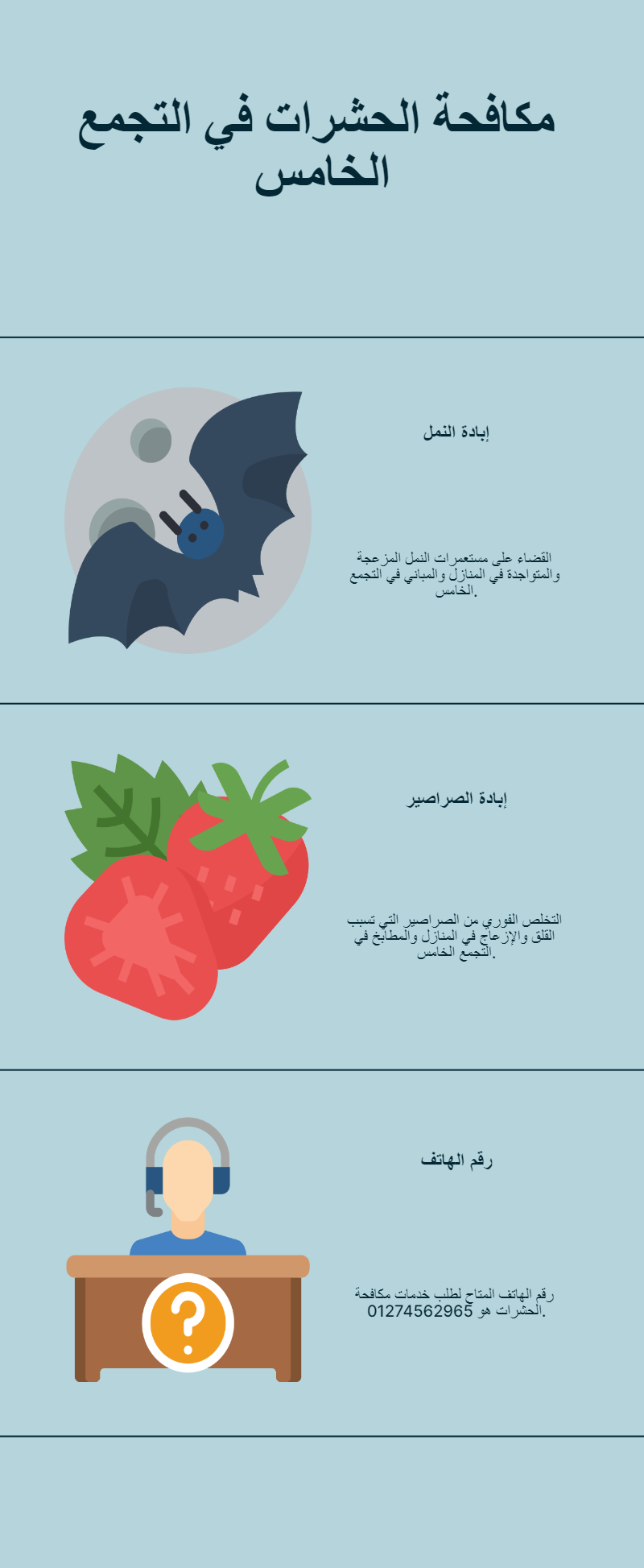 شركة مكافحة حشرات بالتجمع الخامس