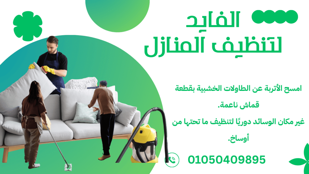شركة تنظيف أنتريهات فى مدينة نصر