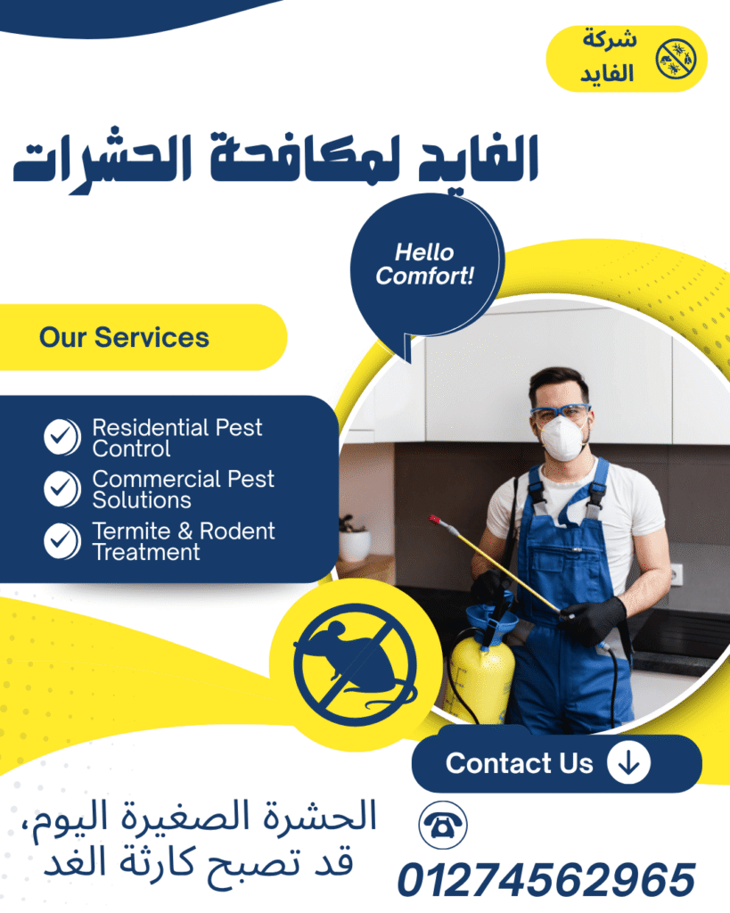 مكافحة حشرات فى مكرم عبيد