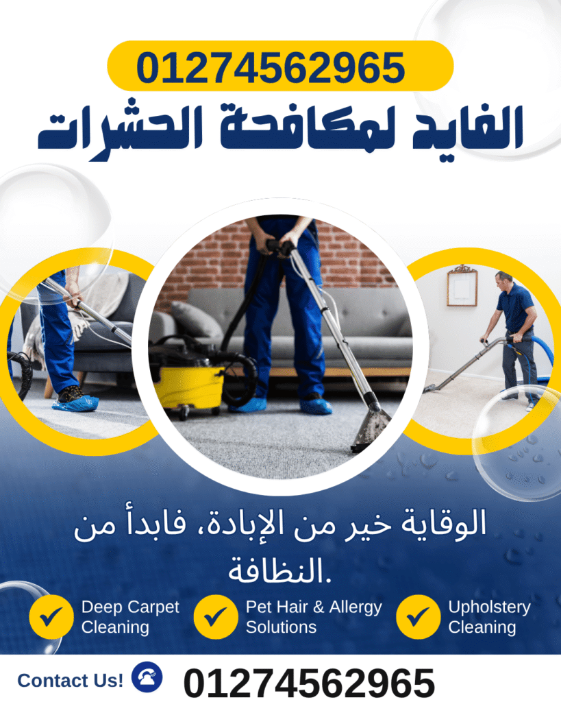 شركة مكافحة حشرات بمكرم عبيد