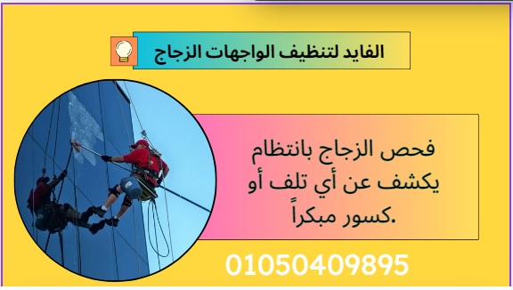 تنظيف واجهات زجاج فى الشيخ زايد