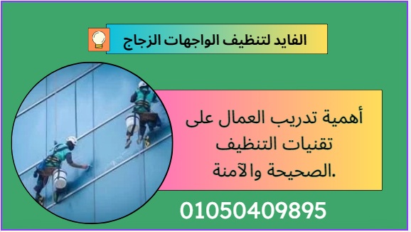 تنظيف واجهات زجاج في العاشر من رمضان