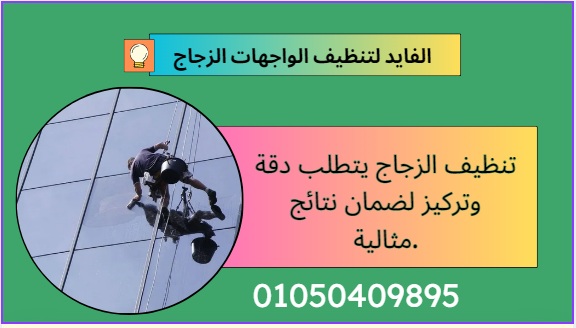 شركة تنظيف واجهات زجاج فى العاشر من رمضان