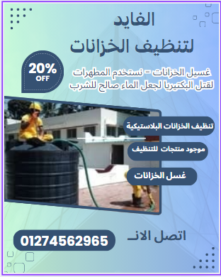 شركة تنظيف خزانات فى التجمع الخامس 