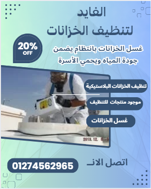 أفضل شركة تنظيف خزانات فى التجمع الخامس 