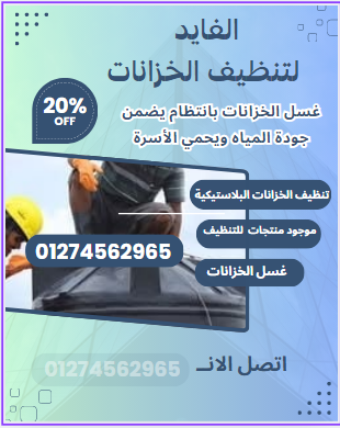 شركات نظافة خزانات فى التجمع الخامس 