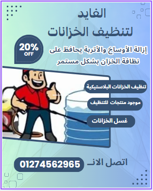 نظافة خزانات فى التجمع الخامس