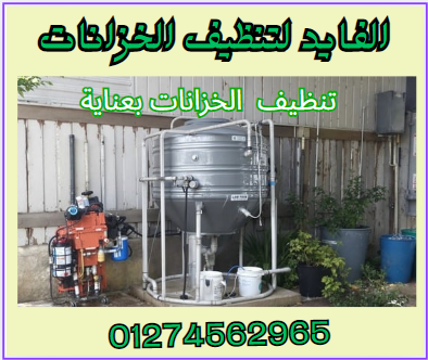 شركة تنظيف الخزانات