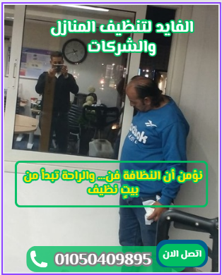 شركة تنظيف منازل فى السويس