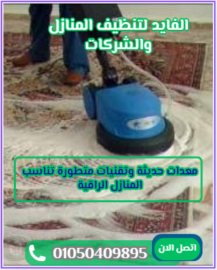 شركات تنظيف منازل فى السويس