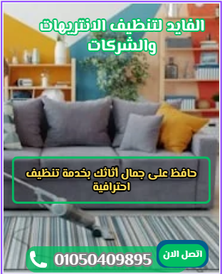 خدمة تنظيف الانتريهات فى 6 اكتوبر