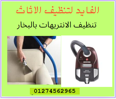 تنظيف انتريهات فى الشروق