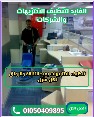 شركات نظافة أنتريهات فى 6 اكتوبر