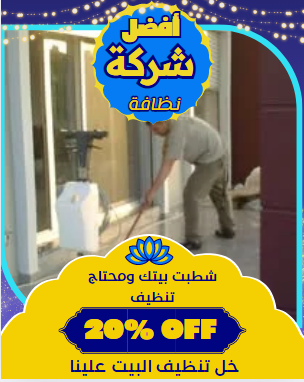 شركة تنظيف منازل فى أبو ظبي