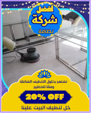 أفضل شركة تنظيف منازل فى أبو ظبي