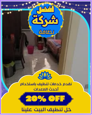 شركات تنظيف منازل أبو ظبي