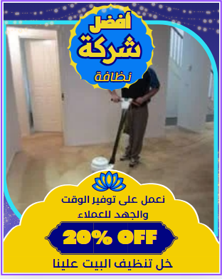 شركة نظافة فى التجمع الاول