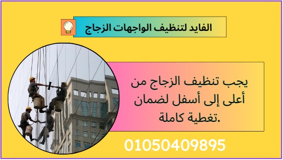 شركة تنظيف واجهات زجاج فى العبور