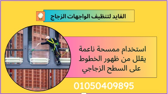 شركة تنظيف واجهات زجاج في المعادي