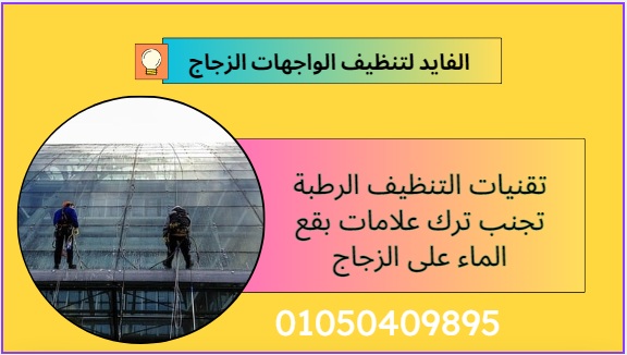 شركة تنظيف واجهات زجاج في المعادي