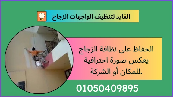 شركة تنظيف واجهات زجاج في اكتوبر