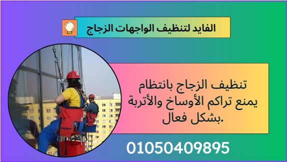 تنظيف واجهات الزجاج في التجمع الخامس