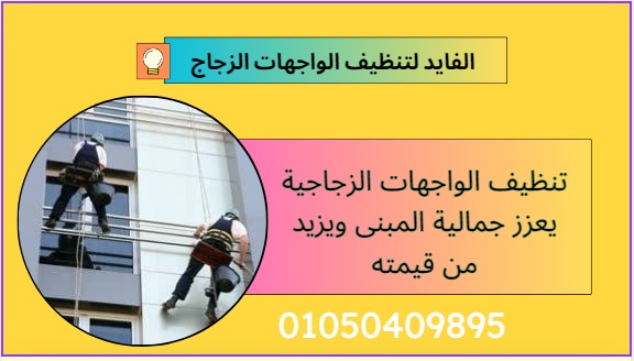 شركة تنظيف واجهات زجاج فى مدينتى