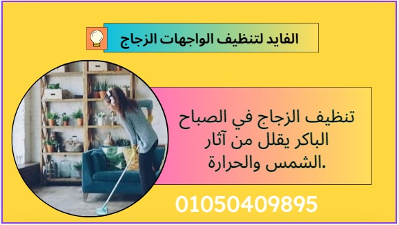 شركة تنظيف واجهات زجاج فى الشروق