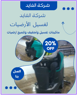 كنس وتنظيف الارضيات