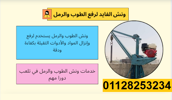 ونش طوب ورمل فى العبور