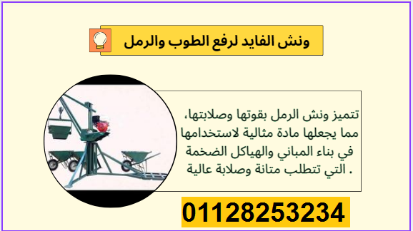 أفضل ونش طوب ورمل فى العبور