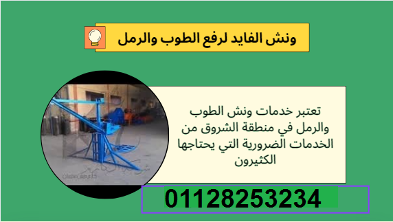 ونش طوب ورمل فى الشروق