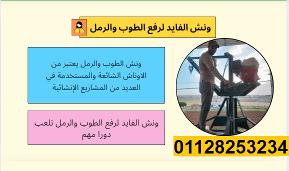 ونش رفع الطوب والرمل فى الشروق