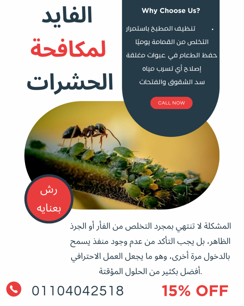 شركة مكافحة حشرات في ميفيداشركة مكافحة حشرات في ميفيدا