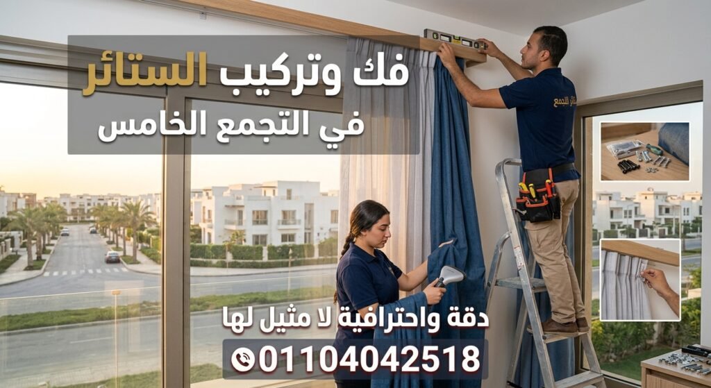 فك وتركيب الستائر