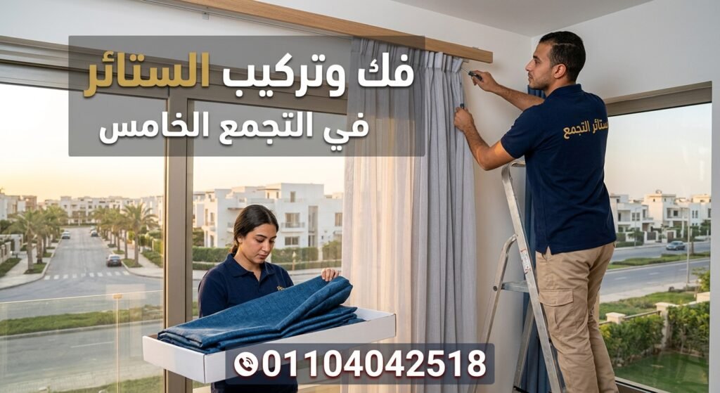 فنى فك وتركيب الستائر